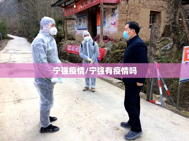 宁强疫情/宁强有疫情吗