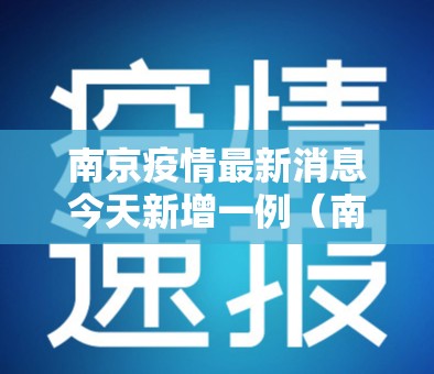 南京疫情最新消息今天新增一例（南京疫情最新情况今天新增）