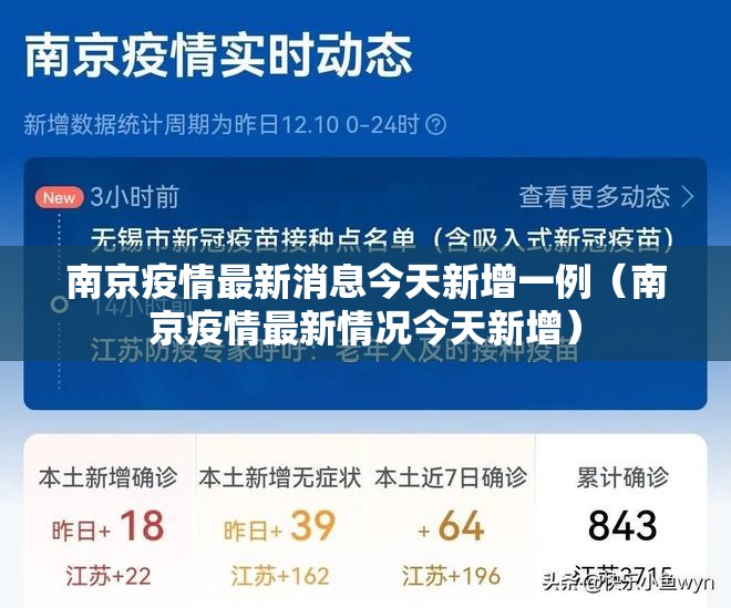 南京疫情最新消息今天新增一例（南京疫情最新情况今天新增）