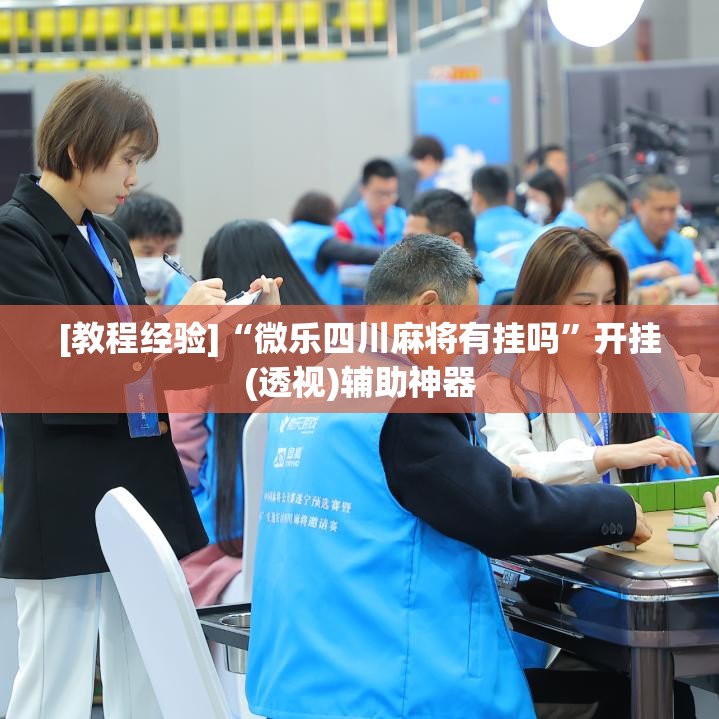 [教程经验]“微乐四川麻将有挂吗	”开挂(透视)辅助神器