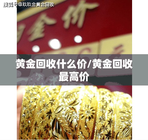 黄金回收什么价/黄金回收最高价