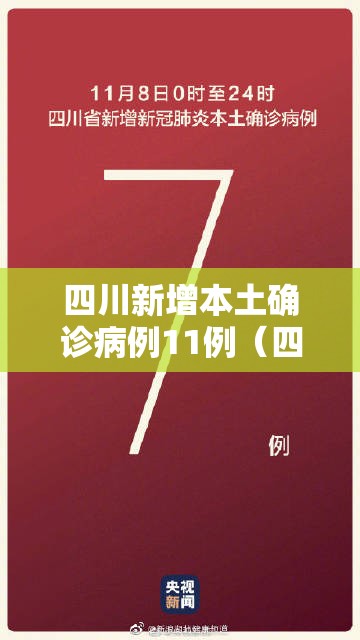 四川新增本土确诊病例11例（四川新增确诊病例轨迹）