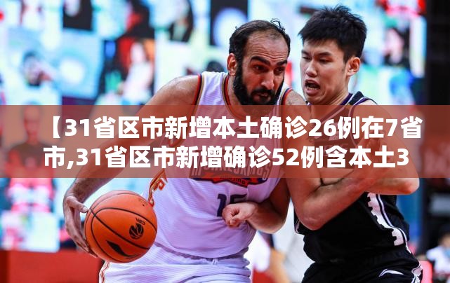 【31省区市新增本土确诊26例在7省市,31省区市新增确诊52例含本土36例】