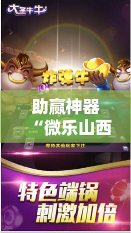 助赢神器“微乐山西麻将怎么提高胜率”分享装挂详细步骤