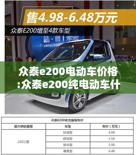 众泰e200电动车价格:众泰e200纯电动车什么价钱