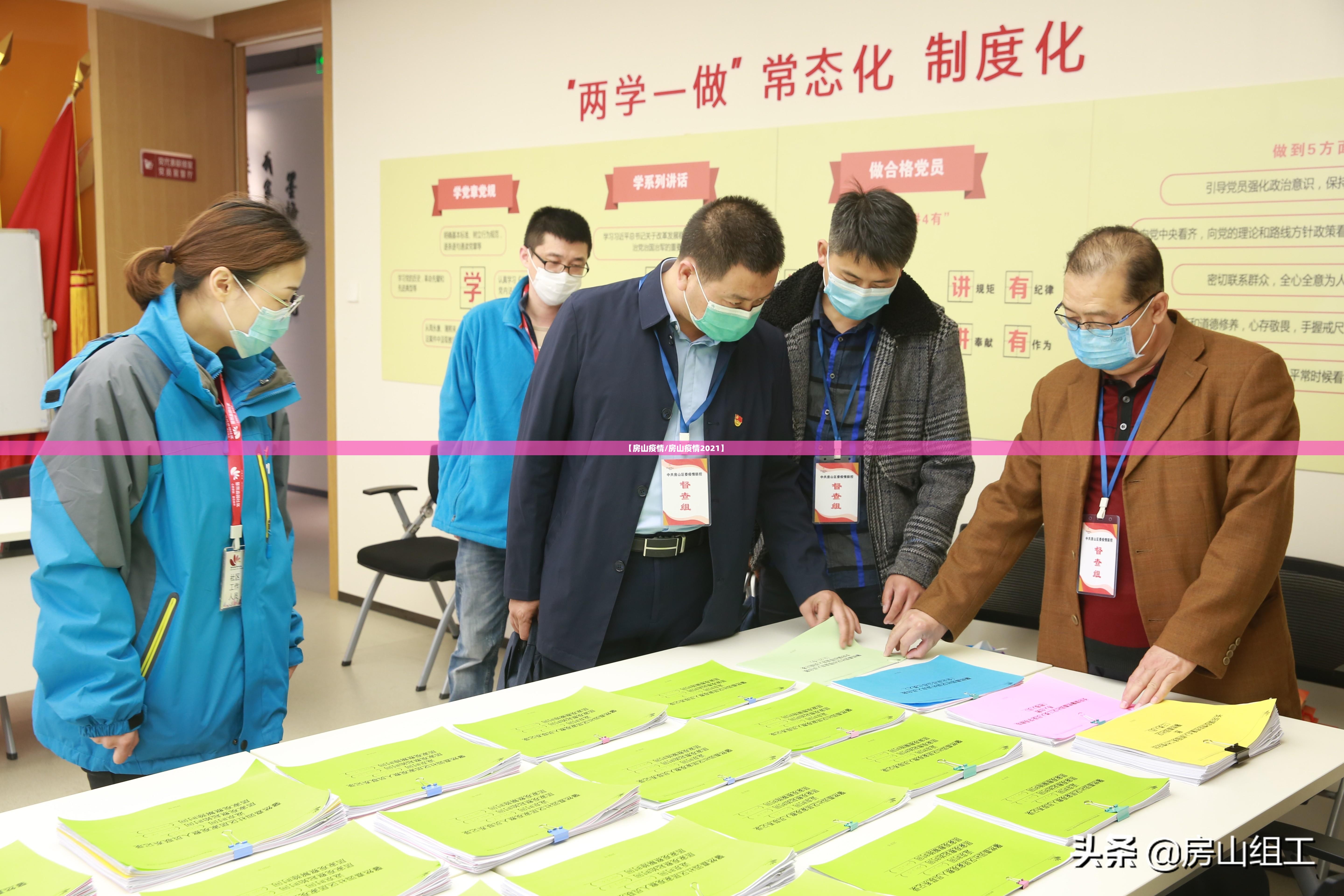 【房山疫情/房山疫情2021】