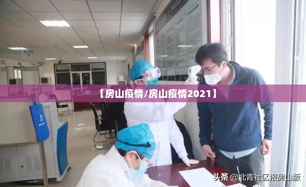 【房山疫情/房山疫情2021】