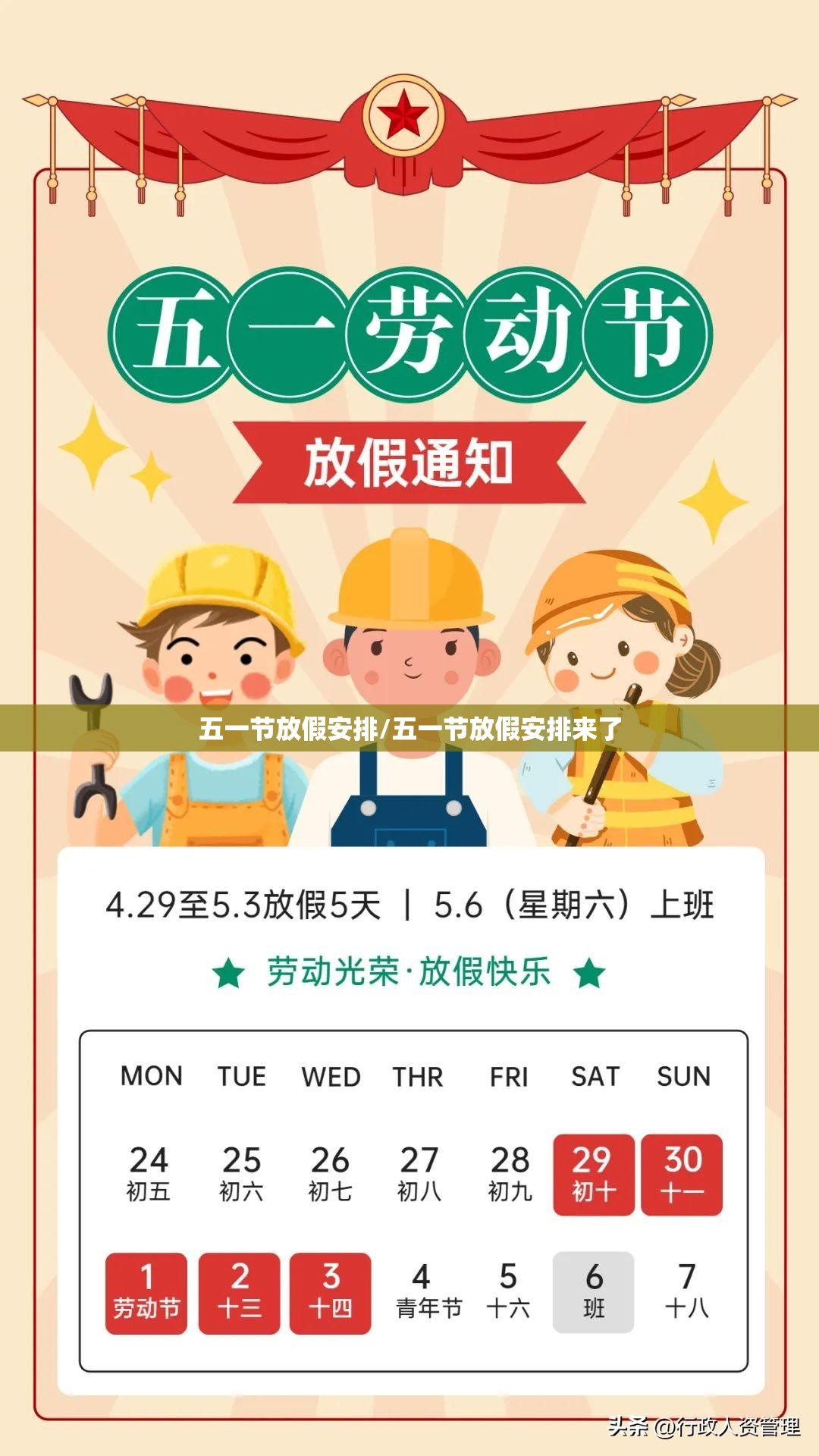 五一节放假安排/五一节放假安排来了