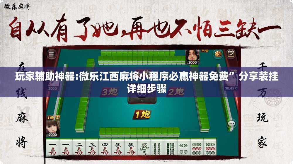 玩家辅助神器:微乐江西麻将小程序必赢神器免费”分享装挂详细步骤