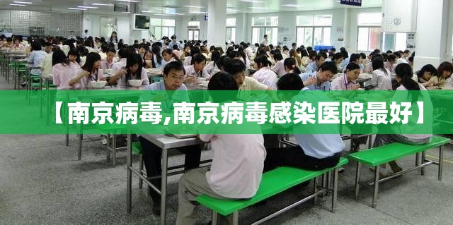 【南京病毒,南京病毒感染医院最好】