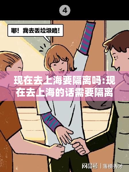 现在去上海要隔离吗:现在去上海的话需要隔离吗