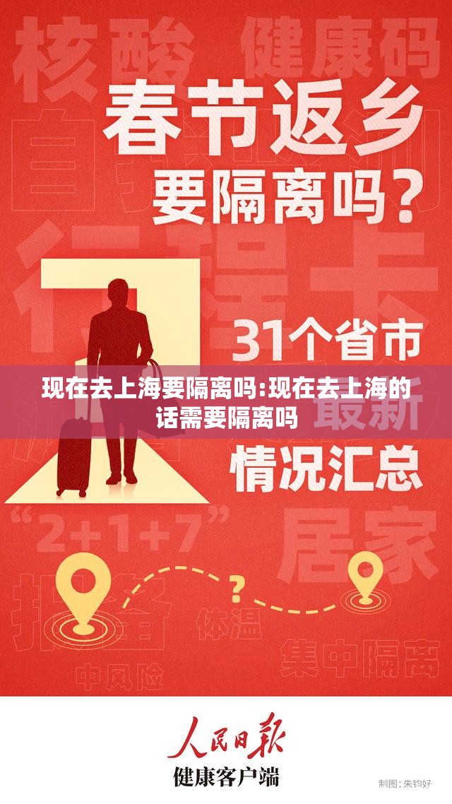 现在去上海要隔离吗:现在去上海的话需要隔离吗