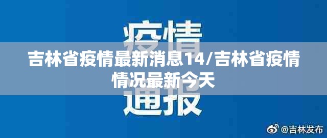 吉林省疫情最新消息14/吉林省疫情情况最新今天