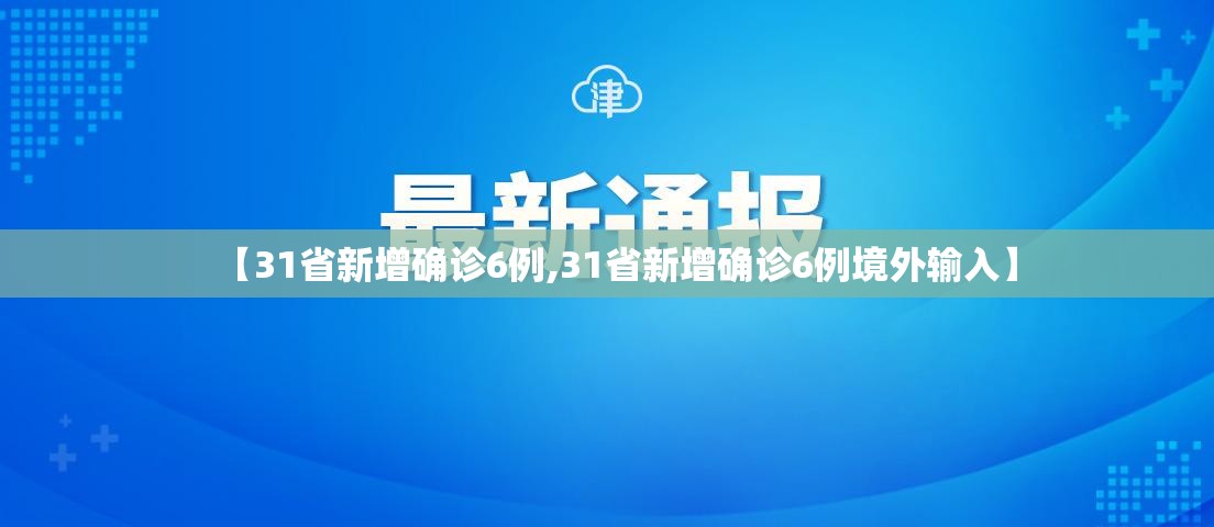 【31省新增确诊6例,31省新增确诊6例境外输入】