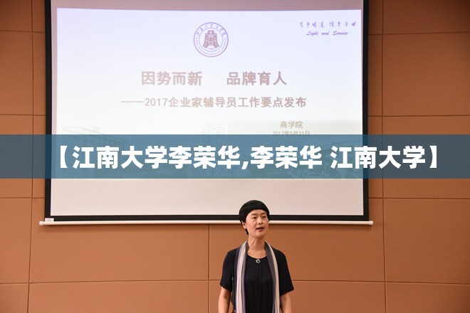 【江南大学李荣华,李荣华 江南大学】