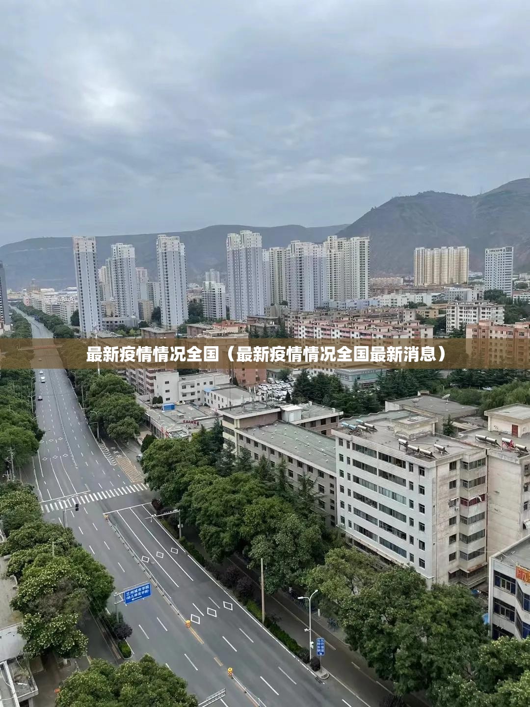 最新疫情情况全国（最新疫情情况全国最新消息）