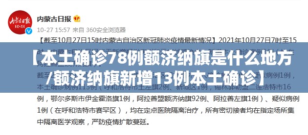 【本土确诊78例额济纳旗是什么地方/额济纳旗新增13例本土确诊】
