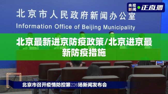 北京最新进京防疫政策/北京进京最新防疫措施