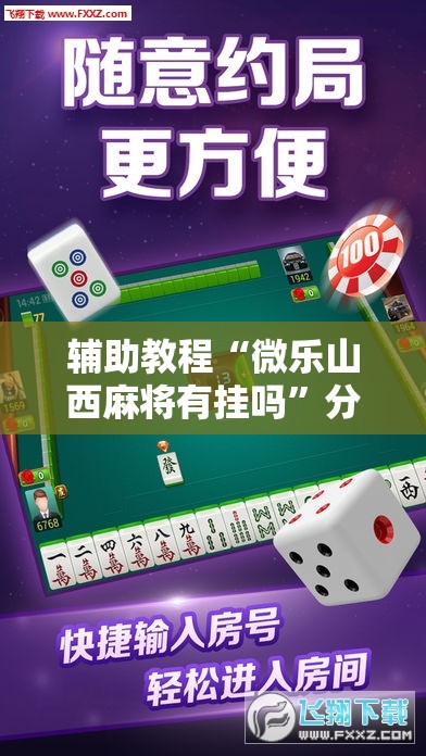 辅助教程“微乐山西麻将有挂吗”分享装挂详细步骤