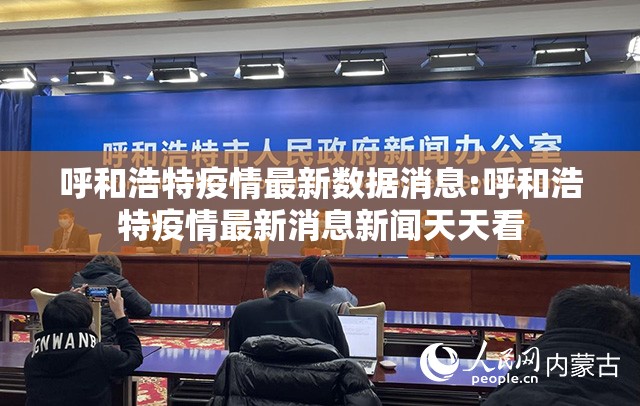 呼和浩特疫情最新数据消息:呼和浩特疫情最新消息新闻天天看