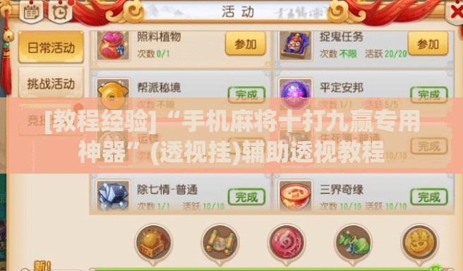 [教程经验]“手机麻将十打九赢专用神器	”(透视挂)辅助透视教程