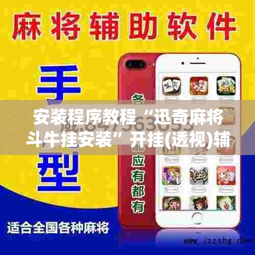 安装程序教程“迅奇麻将斗牛挂安装”开挂(透视)辅助神器
