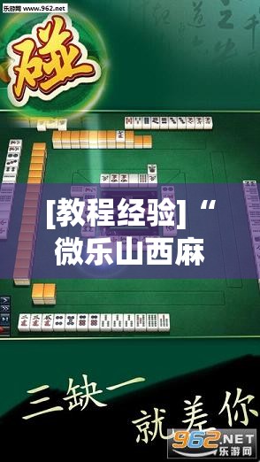 [教程经验]“微乐山西麻将万能开挂器	”开挂(透视)辅助神器