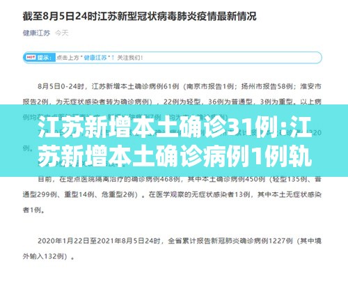 江苏新增本土确诊31例:江苏新增本土确诊病例1例轨迹