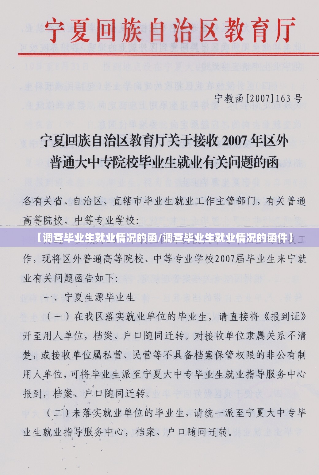 【调查毕业生就业情况的函/调查毕业生就业情况的函件】