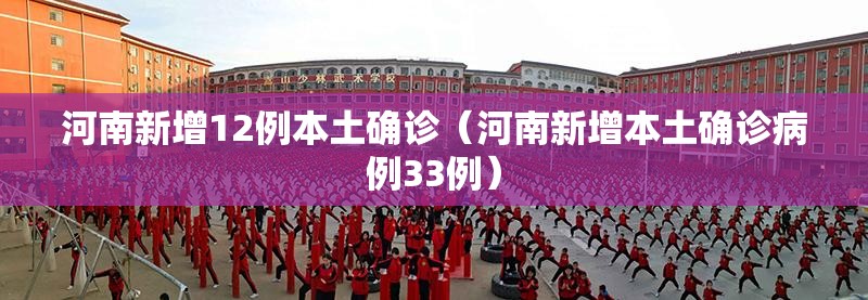 河南新增12例本土确诊（河南新增本土确诊病例33例）