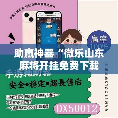 助赢神器“微乐山东麻将开挂免费下载安装”其实确实有挂
