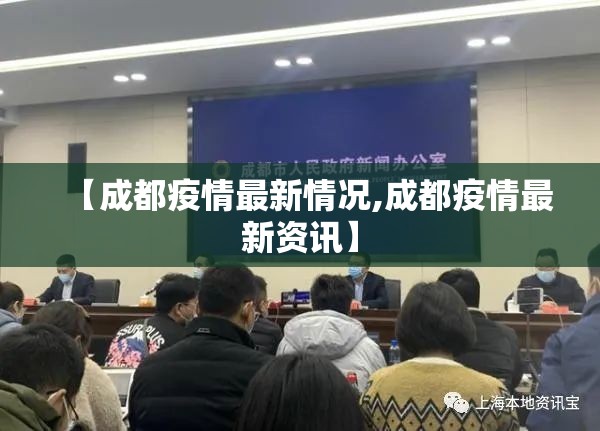 【成都疫情最新情况,成都疫情最新资讯】
