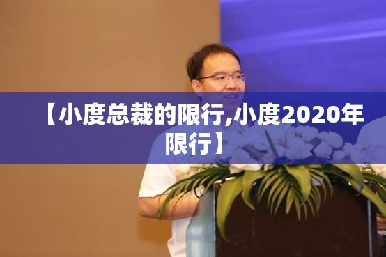 【小度总裁的限行,小度2020年限行】
