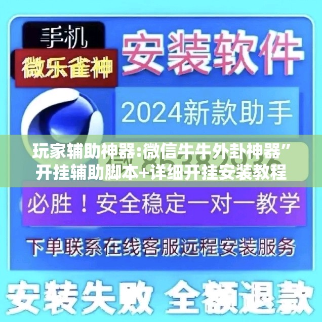 玩家辅助神器:微信牛牛外卦神器”开挂辅助脚本+详细开挂安装教程