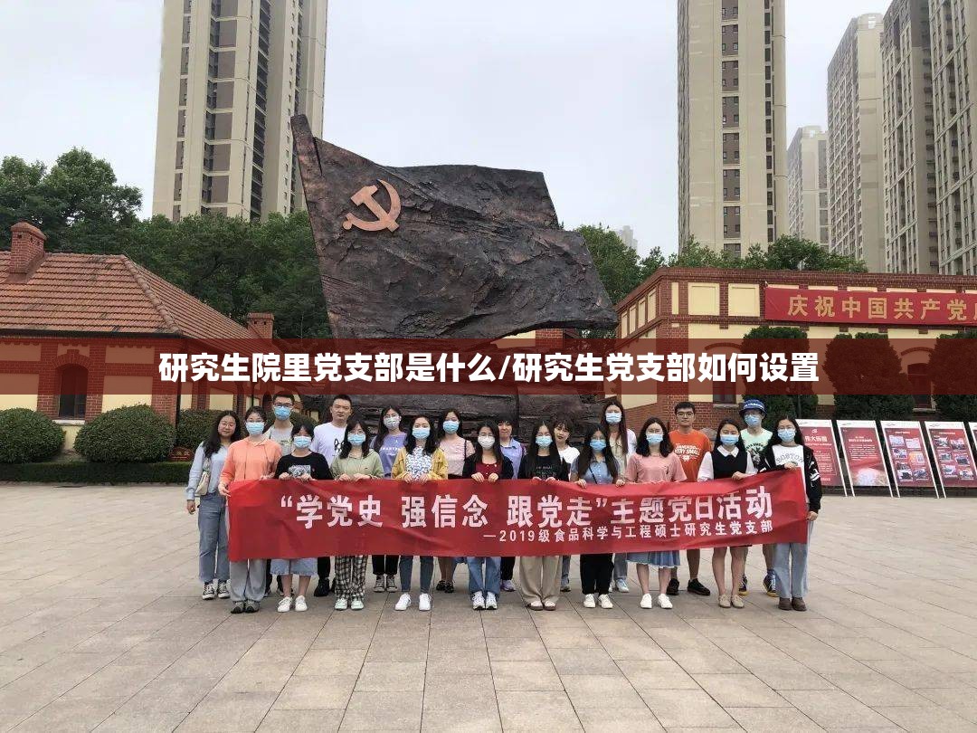 研究生院里党支部是什么/研究生党支部如何设置