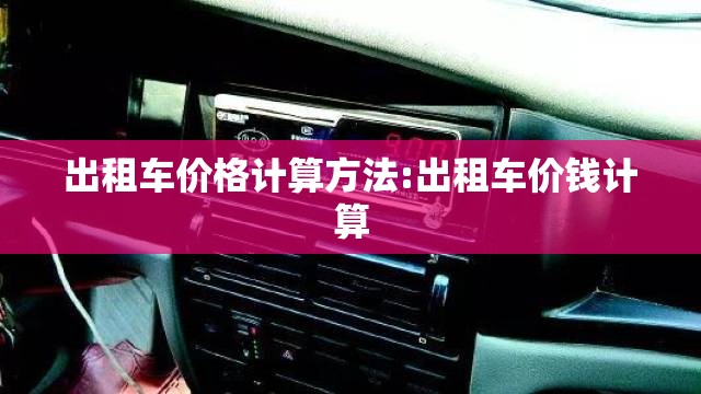出租车价格计算方法:出租车价钱计算