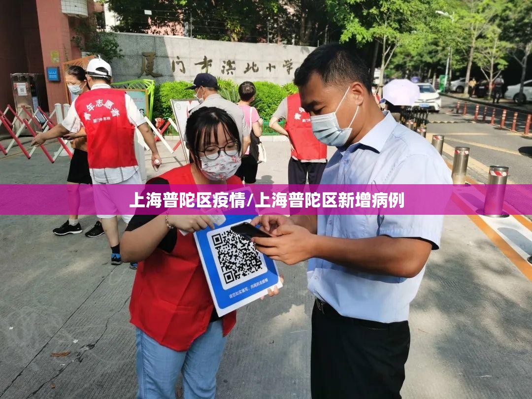 上海普陀区疫情/上海普陀区新增病例