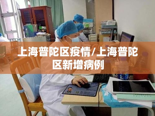 上海普陀区疫情/上海普陀区新增病例