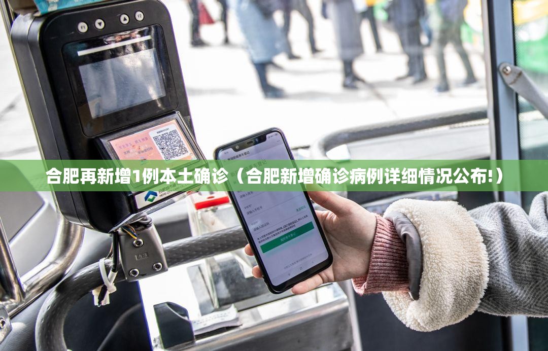 合肥再新增1例本土确诊（合肥新增确诊病例详细情况公布!）