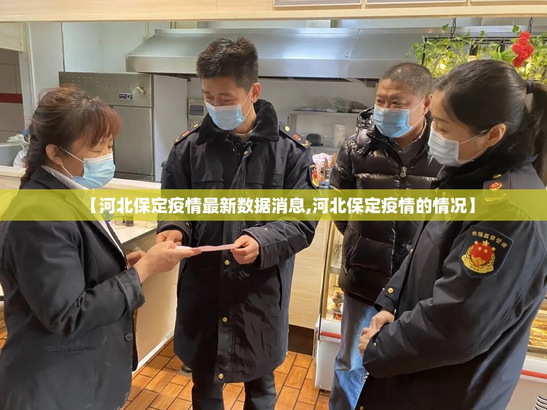 【河北保定疫情最新数据消息,河北保定疫情的情况】