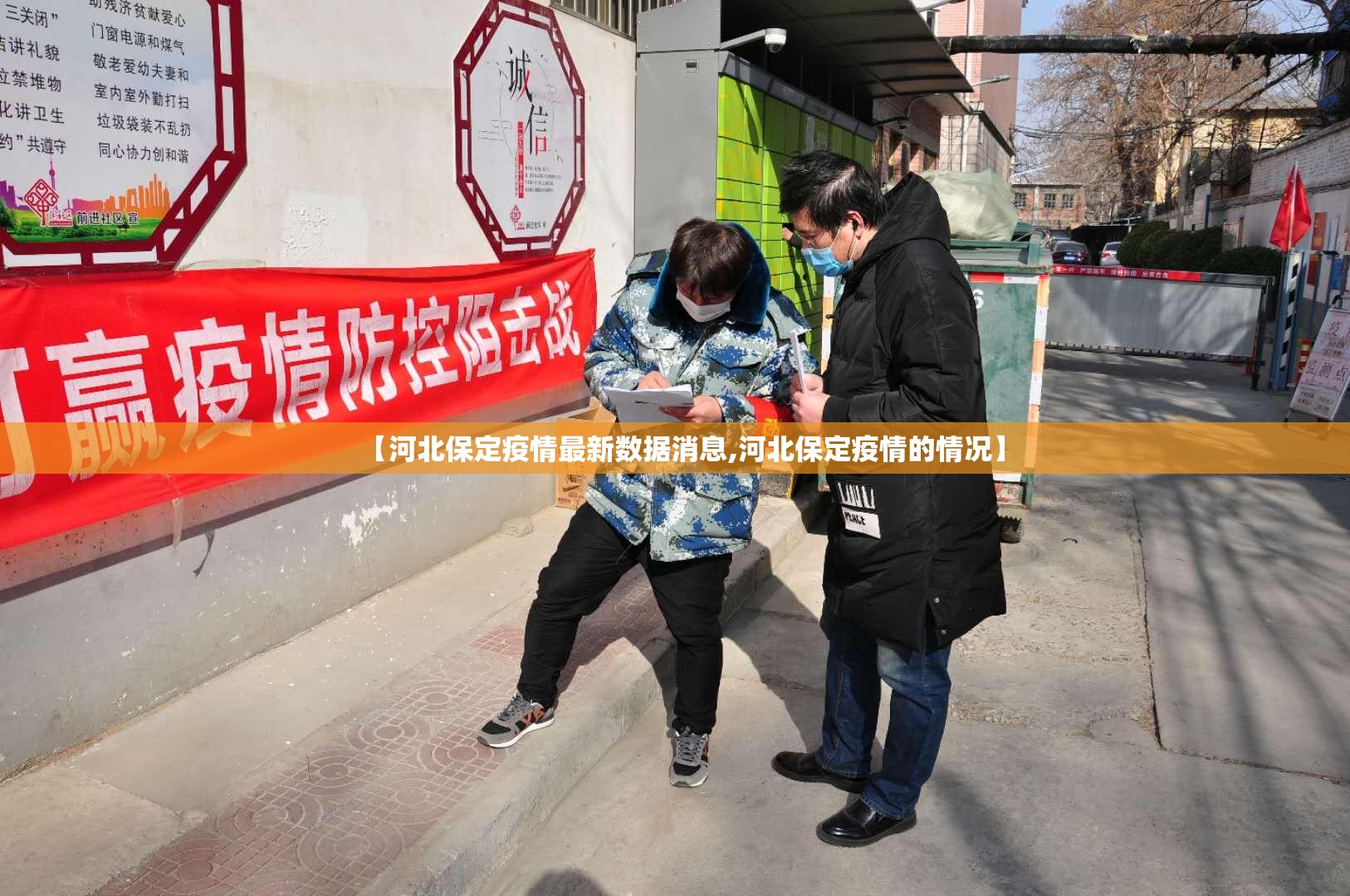 【河北保定疫情最新数据消息,河北保定疫情的情况】