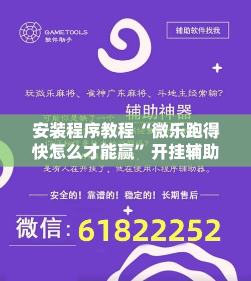 安装程序教程“微乐跑得快怎么才能赢	”开挂辅助脚本+详细开挂安装教程