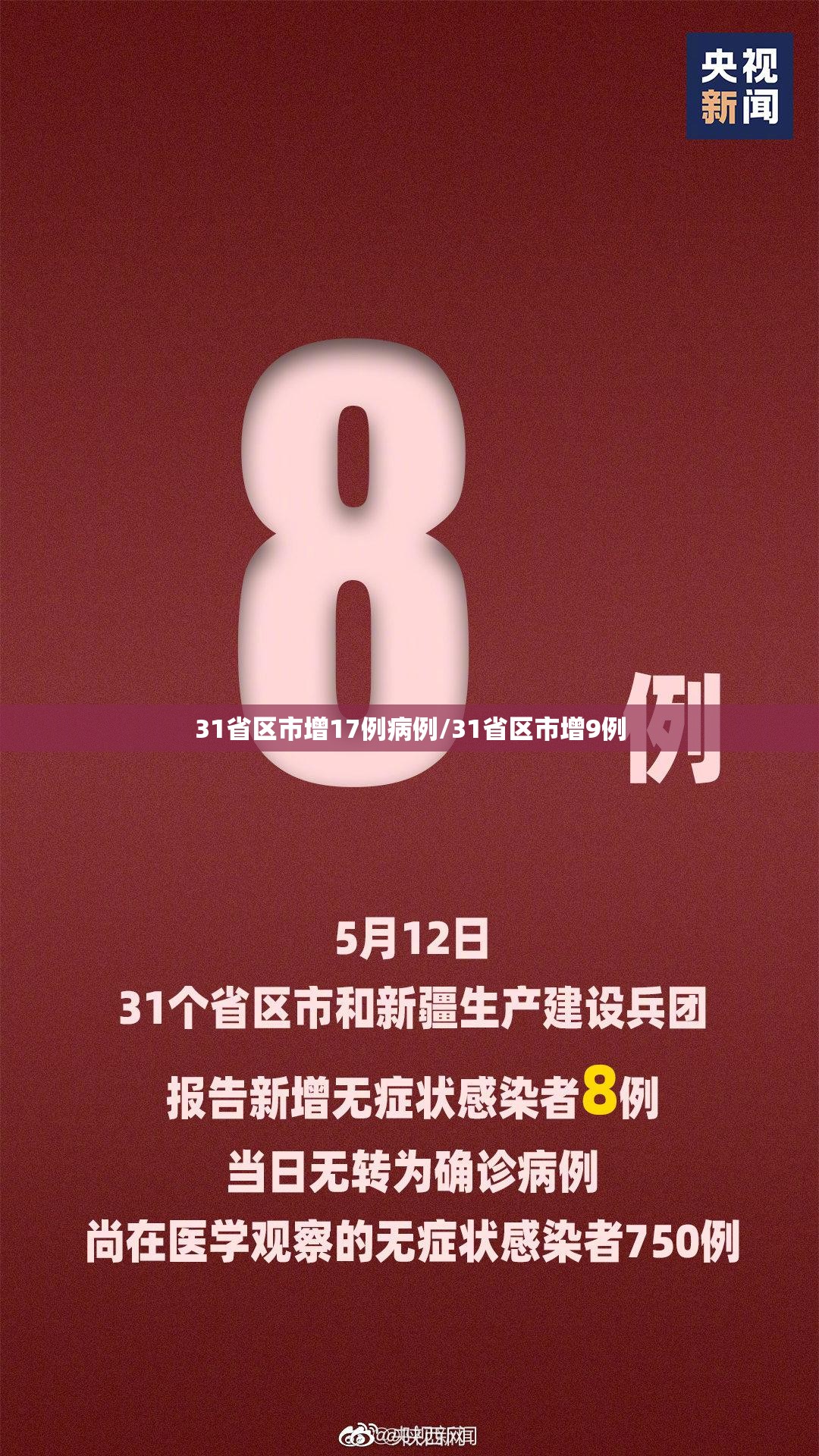 31省区市增17例病例/31省区市增9例