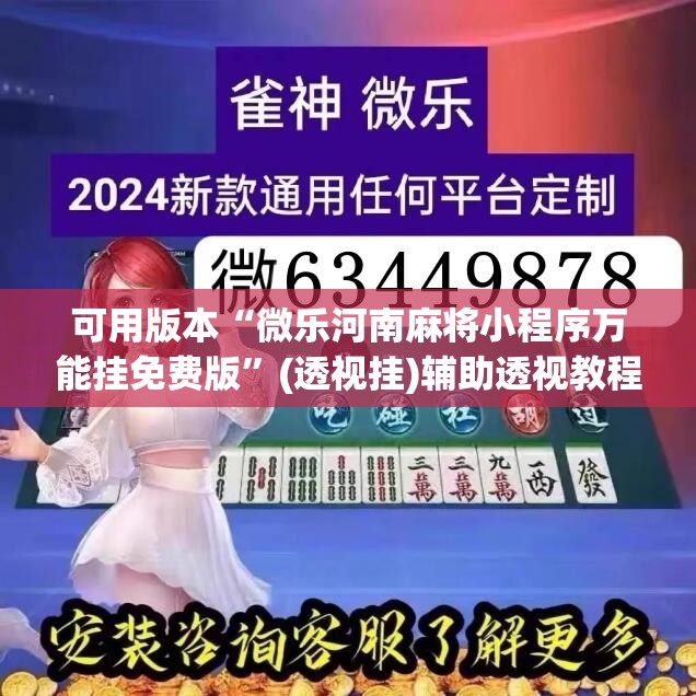 可用版本“微乐河南麻将小程序万能挂免费版	”(透视挂)辅助透视教程