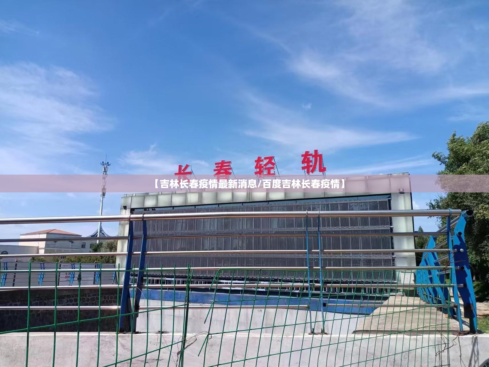 【吉林长春疫情最新消息/百度吉林长春疫情】