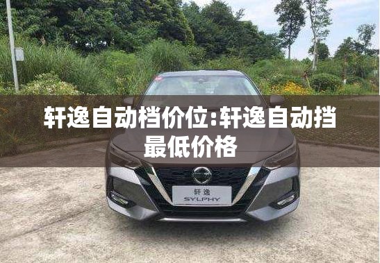 轩逸自动档价位:轩逸自动挡最低价格