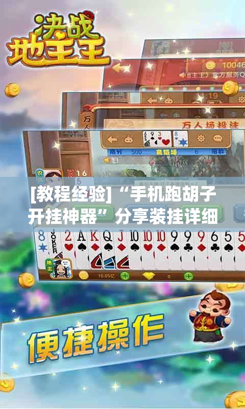 [教程经验]“手机跑胡子开挂神器	”分享装挂详细步骤