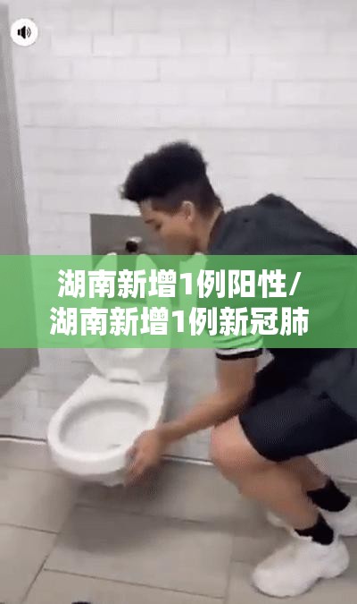 湖南新增1例阳性/湖南新增1例新冠肺炎