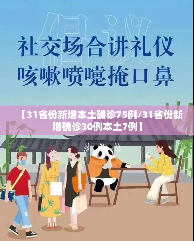 【31省份新增本土确诊75例/31省份新增确诊30例本土7例】