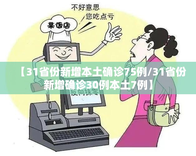 【31省份新增本土确诊75例/31省份新增确诊30例本土7例】